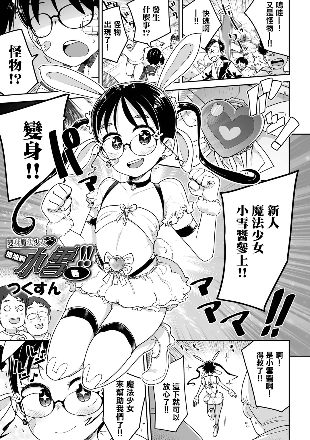 [Tksn] Henshin Heroine Ganbare Snow-chan  | 變身魔法少女 加油啊 小雪醬！！ Fhentai.net - Page 6