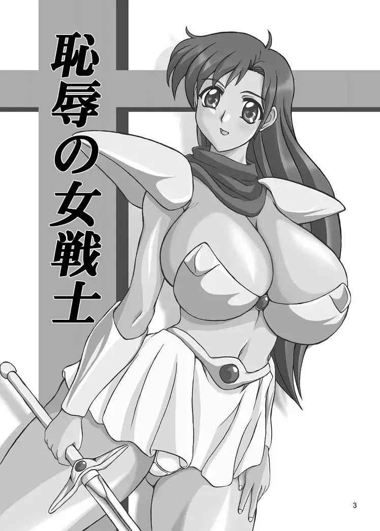 [Yamamura Natsuru] Chijoku no Onna-senshi Fhentai - Page 3