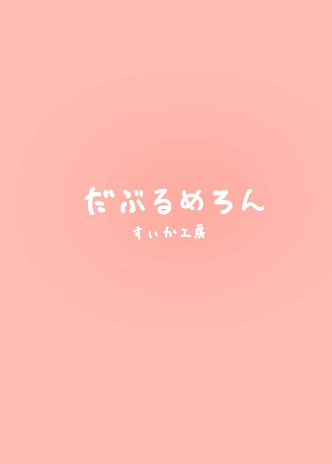 [Suica Koubou] Moona-chan to Icha Love Ecchi Shimakuru Hon Fhentai - Page 22