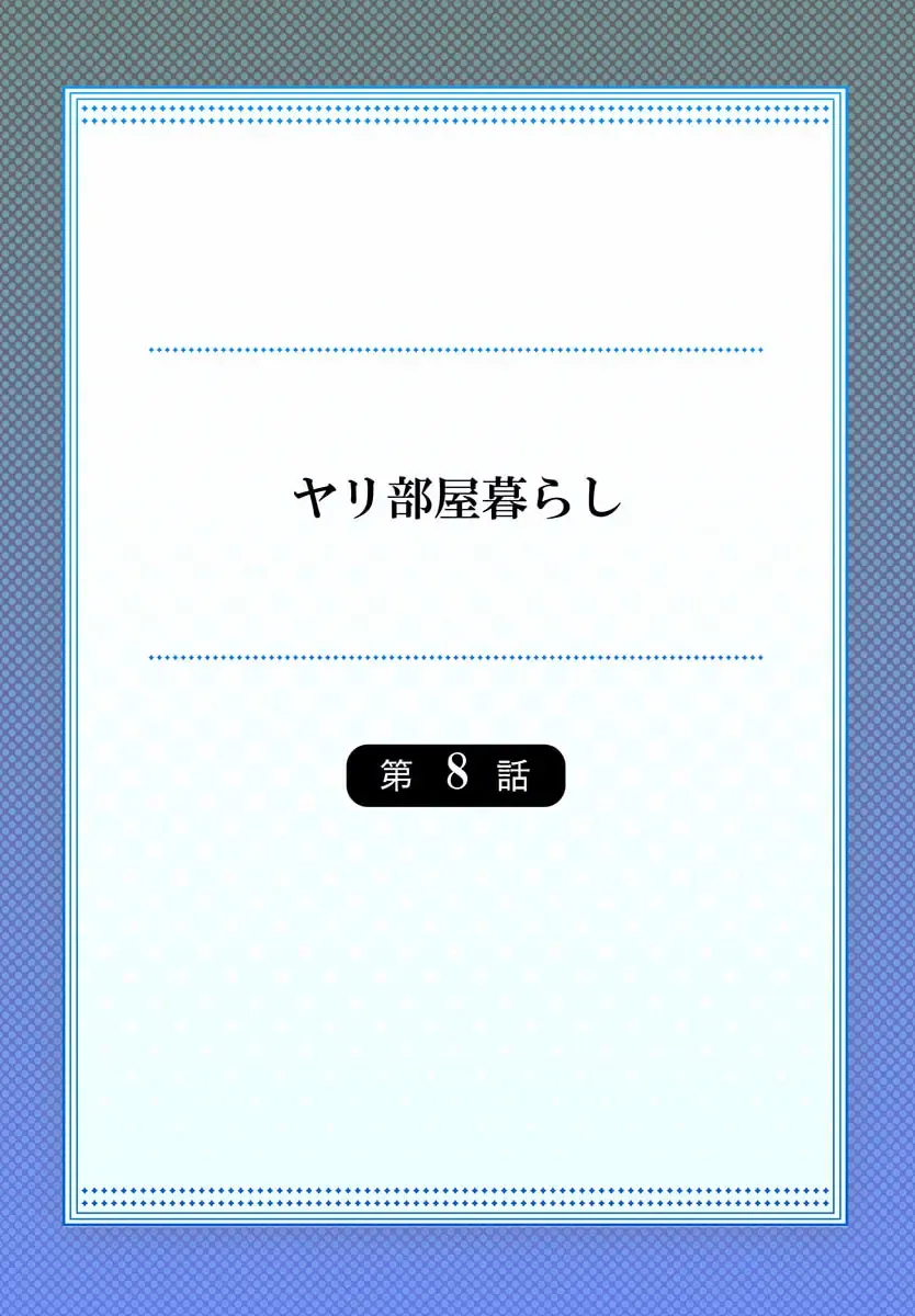 [Ijiro Suika] Yaribeya Gurashi 08 Fhentai - Page 2