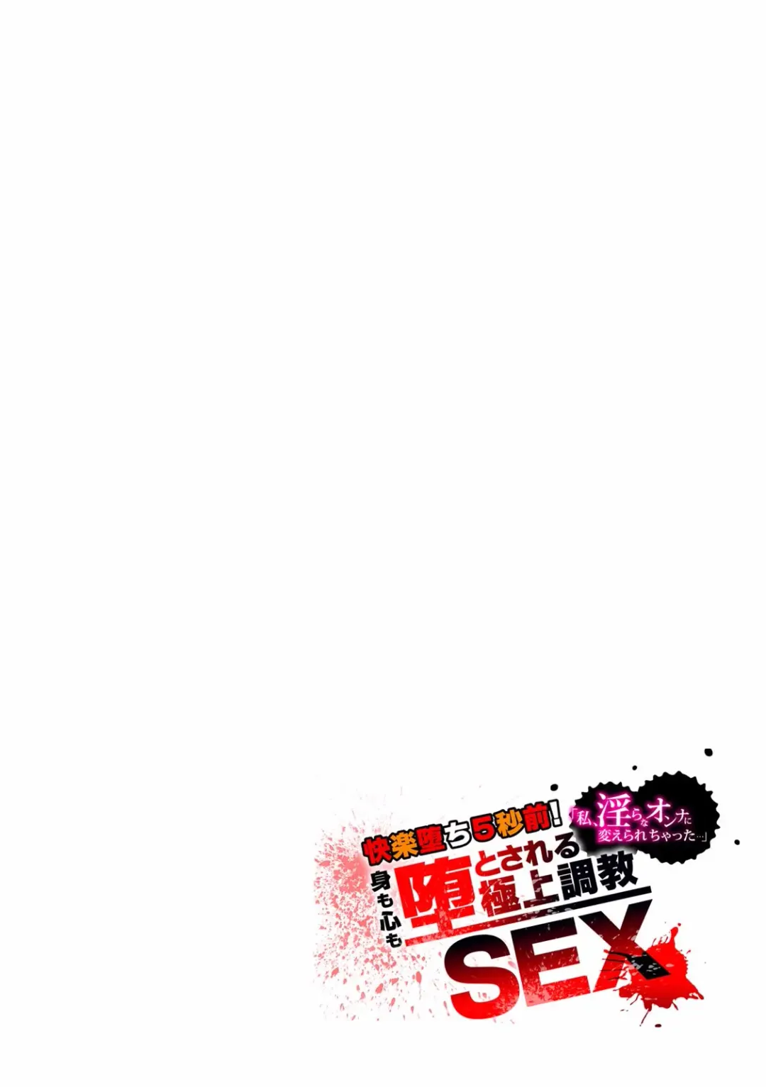 Kairaku Ochi 5-byou Mae! Mi mo Kokoro mo Otosareru Gokujou Choukyou SEX "Watashi, Midara na Onna ni Kaerarechatta..." 1-4 Fhentai - Page 119