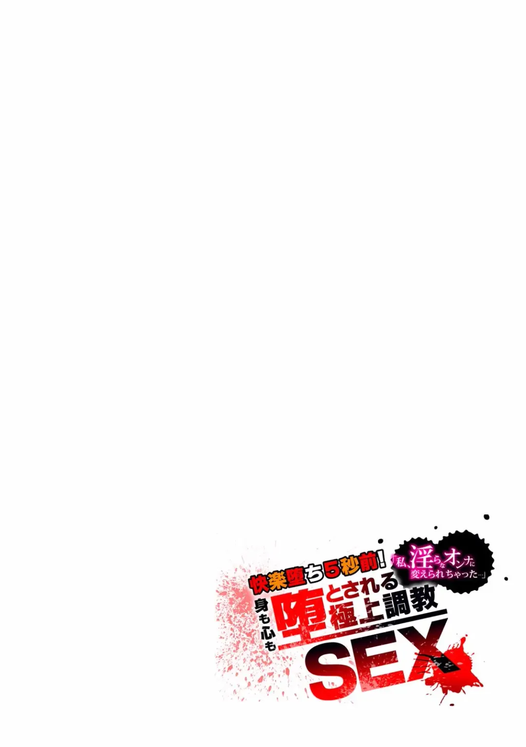 Kairaku Ochi 5-byou Mae! Mi mo Kokoro mo Otosareru Gokujou Choukyou SEX "Watashi, Midara na Onna ni Kaerarechatta..." 1-4 Fhentai - Page 57