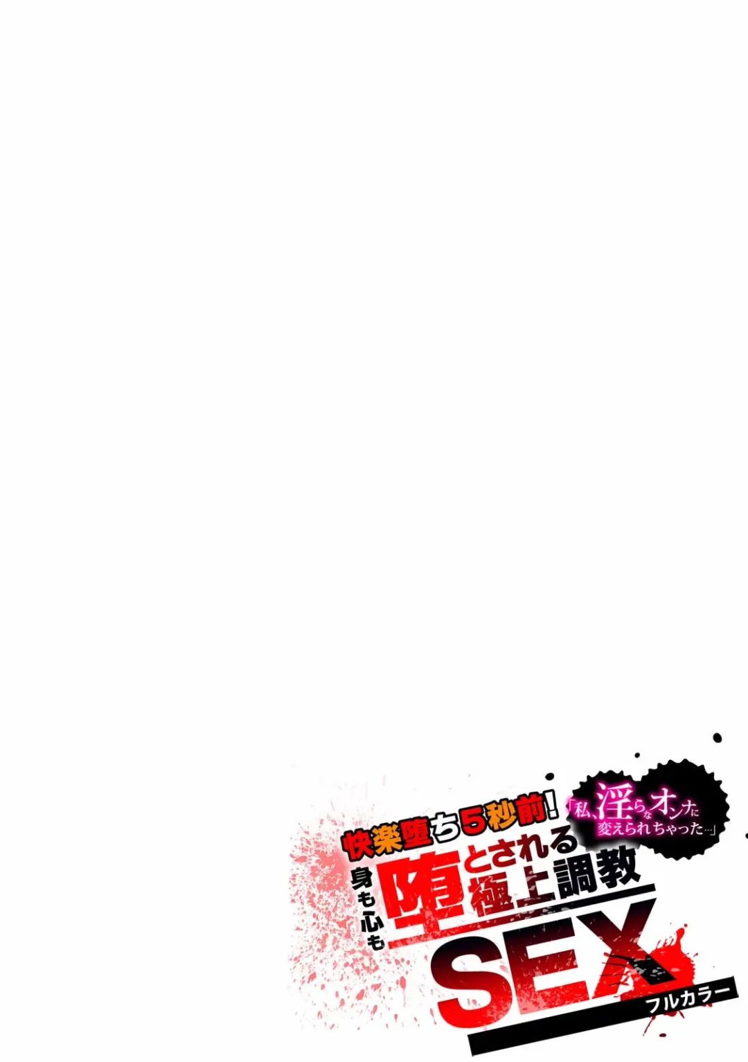 Kairaku Ochi 5-byou Mae! Mi mo Kokoro mo Otosareru Gokujou Choukyou SEX "Watashi, Midara na Onna ni Kaerarechatta..." "Full Color" 1-4 Fhentai - Page 11