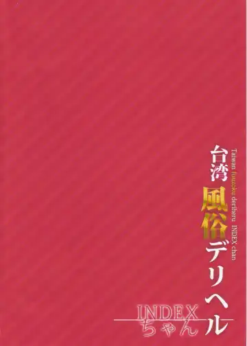 [Kunaboto] INDEXGIRLS 07 Taiwan fuuzoku deriheru INDEX chan Fhentai - Page 3