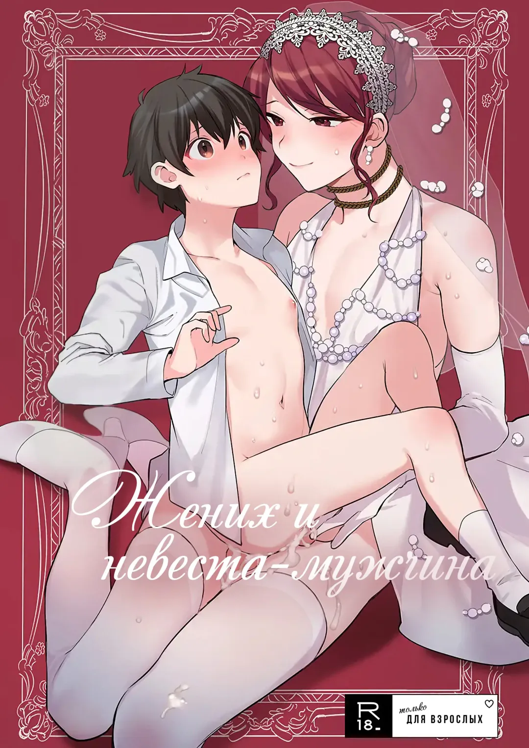 Read [Makuro] Otoko Hanayome to Yousai | Жених и невеста-мужчина - Fhentai.net