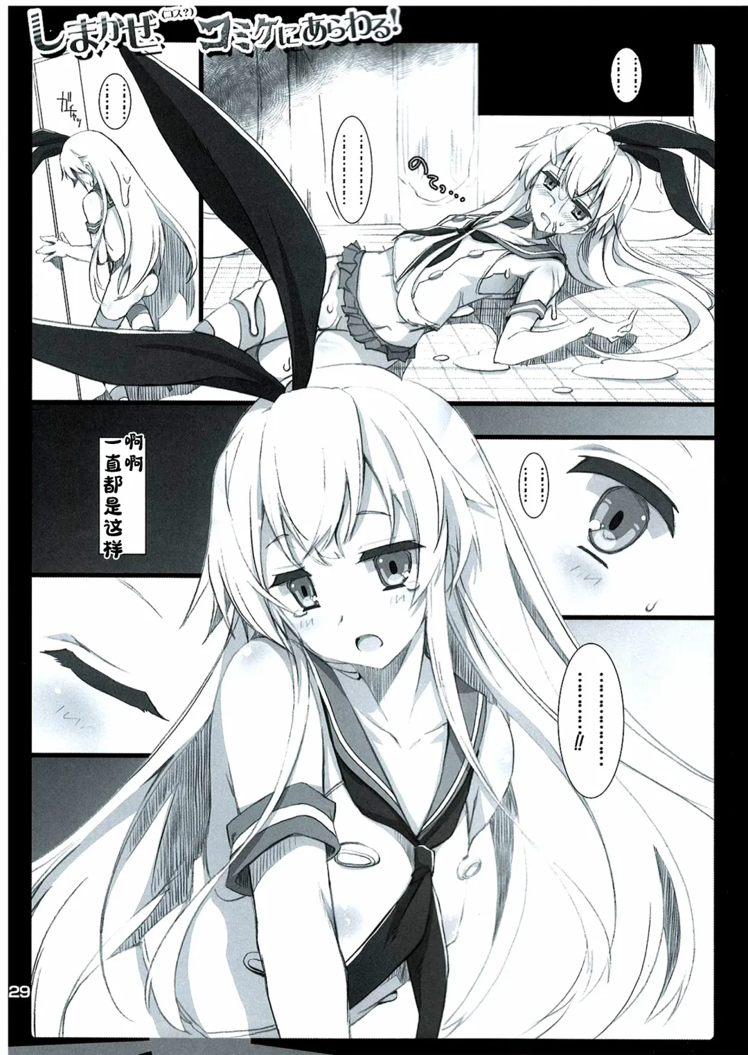 [Misakura Nankotsu] Shimakaze(Cos?) Comike ni Arawaru! | 迷路的岛风!(Cosplay?) CM展的心跳露出! Fhentai - Page 28