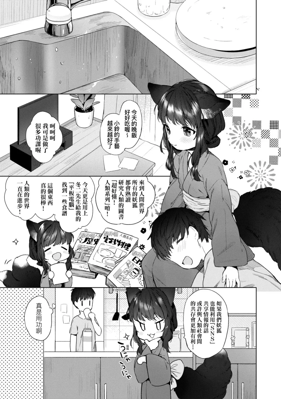 [Mutou Mato] Utsushiyo to Osanaduma | 娑婆現世的嬌小狐妻 Fhentai.net - Page 8