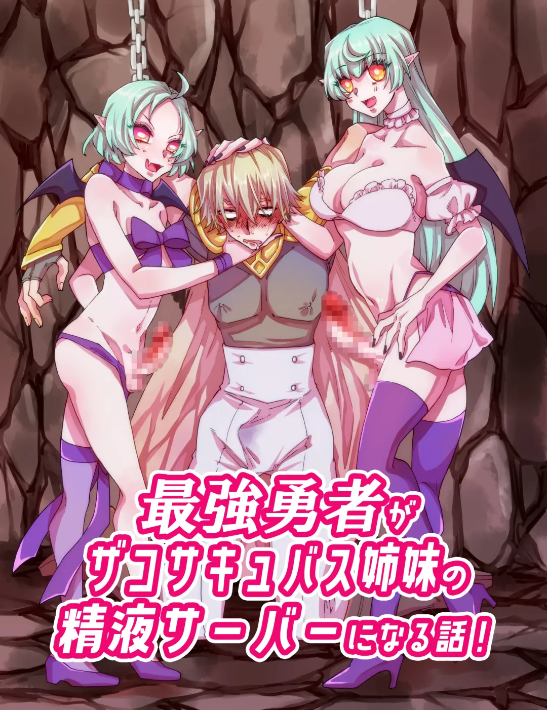 Read [Gumi Kurage] Saikyou Yuusha ga Zako Succubus Shimai no Seieki Server ni naru Hanashi! - Fhentai.net