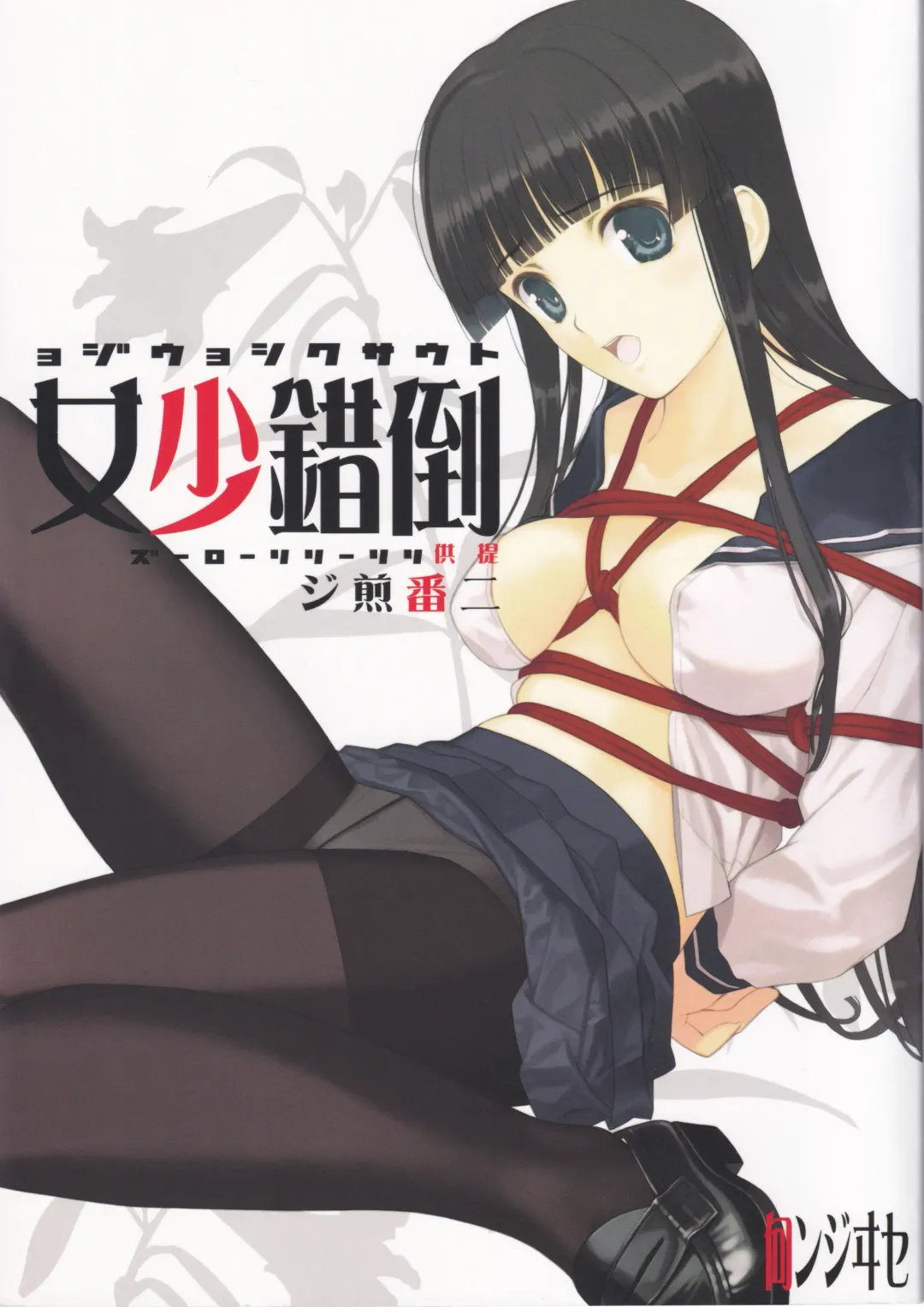 Read [Mibu Natsuki] Tousaku Shoujo Niban Senji - Fhentai.net