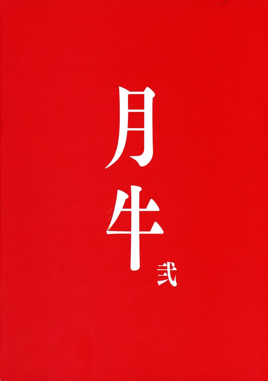 [Fujiyama Takashi] Tsukiushi Ni Fhentai - Page 2