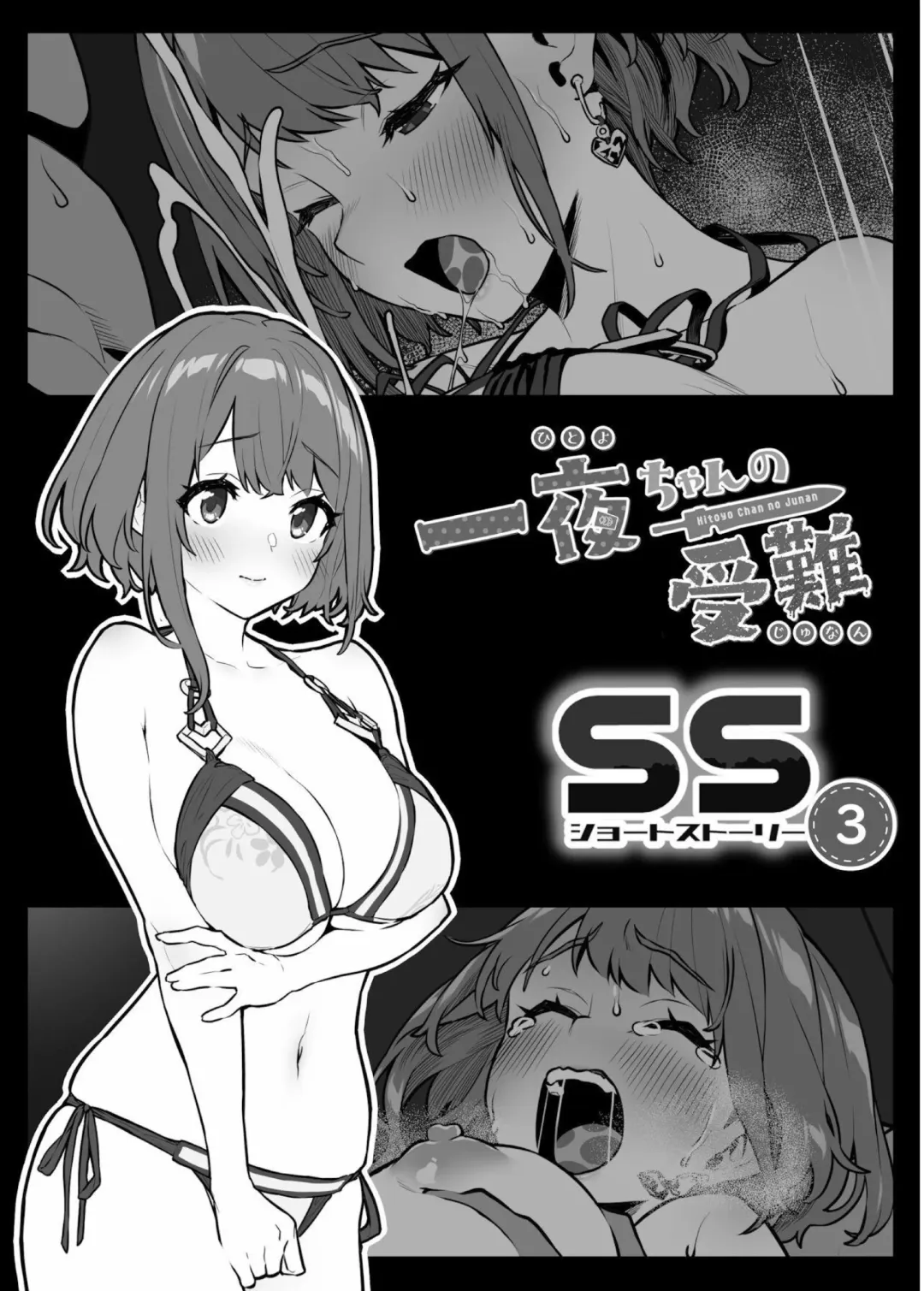 [Bonnie] Hitoyo-chan no Junan Short Story 3 Fhentai - Page 1