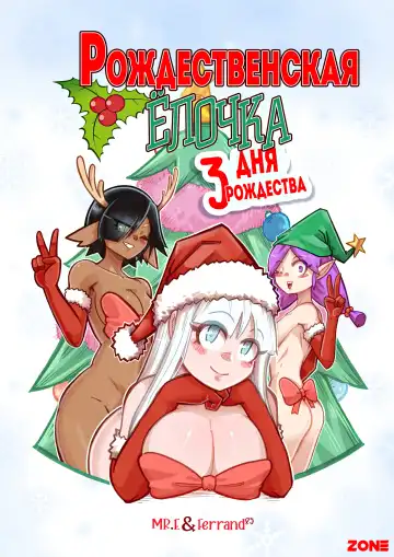 Read [Mr.e] The Christmas Three #2 / Рождественская ёлочка #2 - Fhentai.net