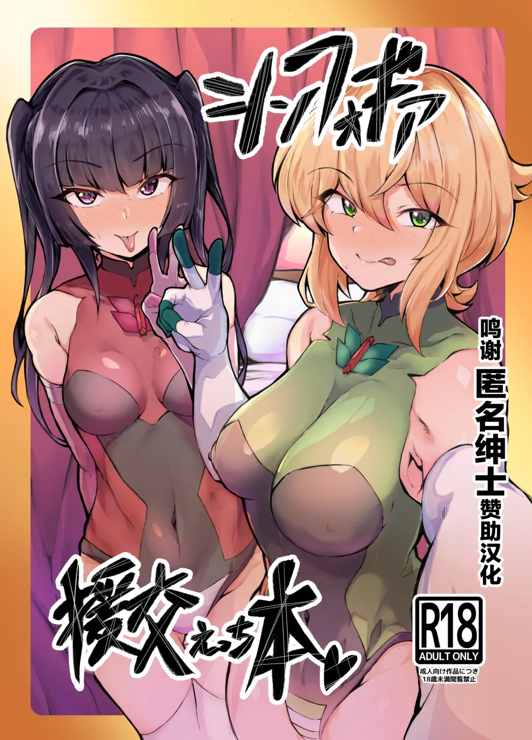 Read [Momonosuke] Symphogear Enkou Ecchi-bon - Fhentai.net