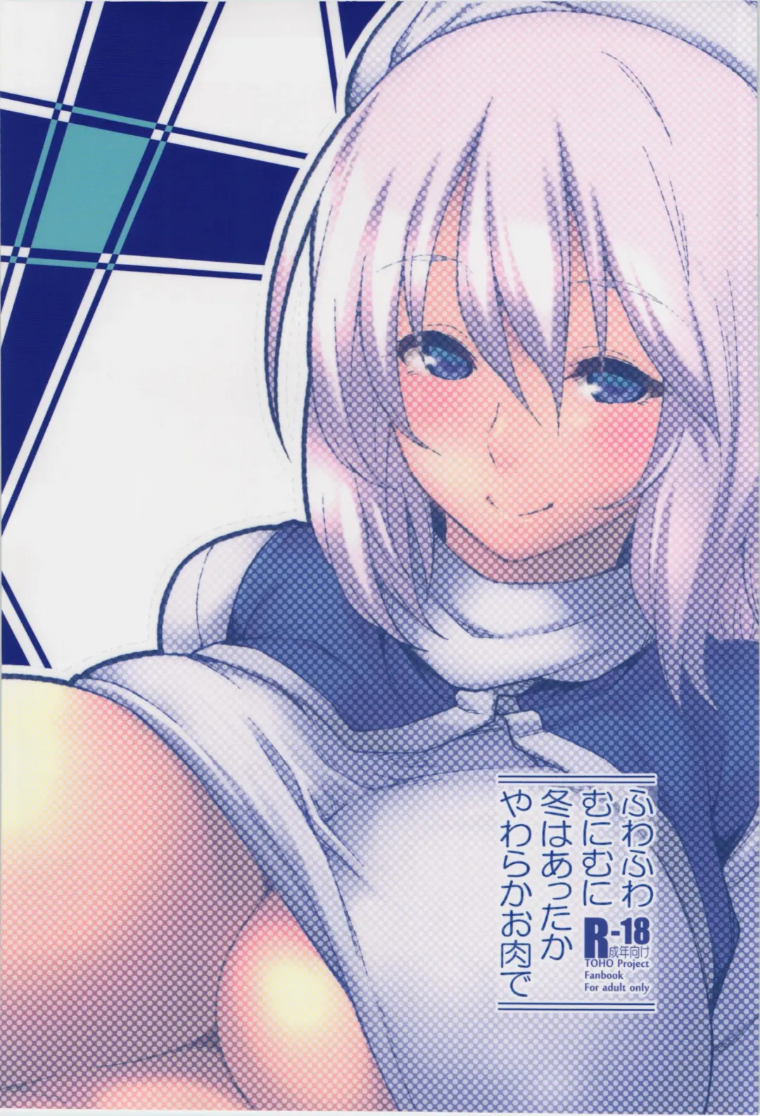 [Hiroya] Fuwafuwa Munimuni Fuyu wa Attaka Yawaraka Oniku de | 香软柔嫩 冬日温暖的肉体 Fhentai - Page 2