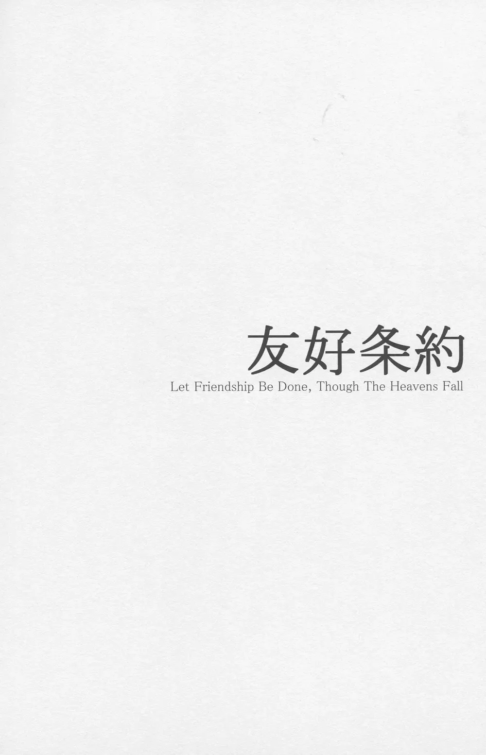 [Kl] Yuukou Jouyaku - Let Friendship Be Done, Though The Heavens Fall Fhentai - Page 4