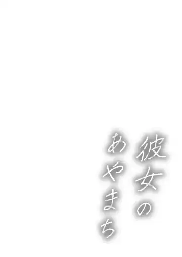 [Nanasaki] Kanojo no Ayamachi Fhentai - Page 160