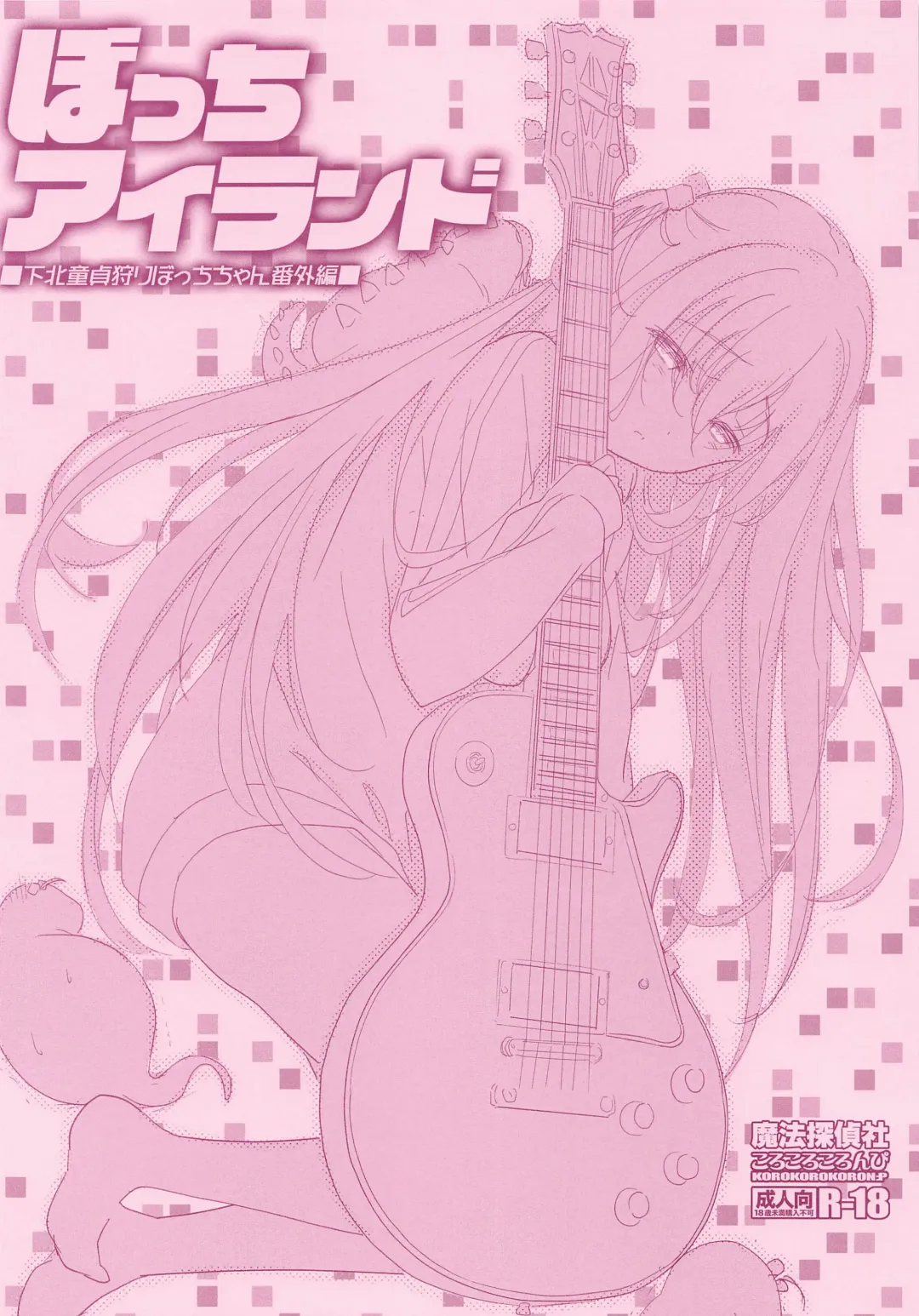 [Fujiwara Warawara - Mitsuki Mantarou] Bocchi Island Shimokita Doutei Kari Bocchi-chan Bangaihen Fhentai - Page 14