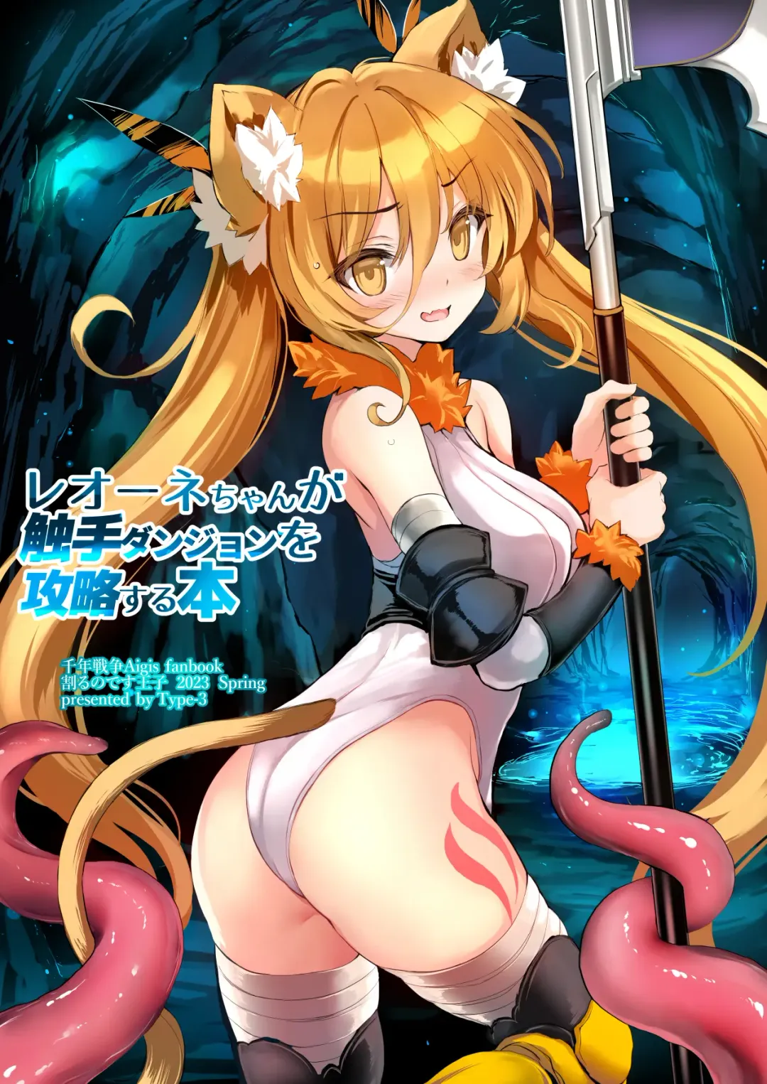 Read [Aoiro 3-gou] Leone-chan ga Shokushu Dungeon o Kouryaku suru Hon - Fhentai.net