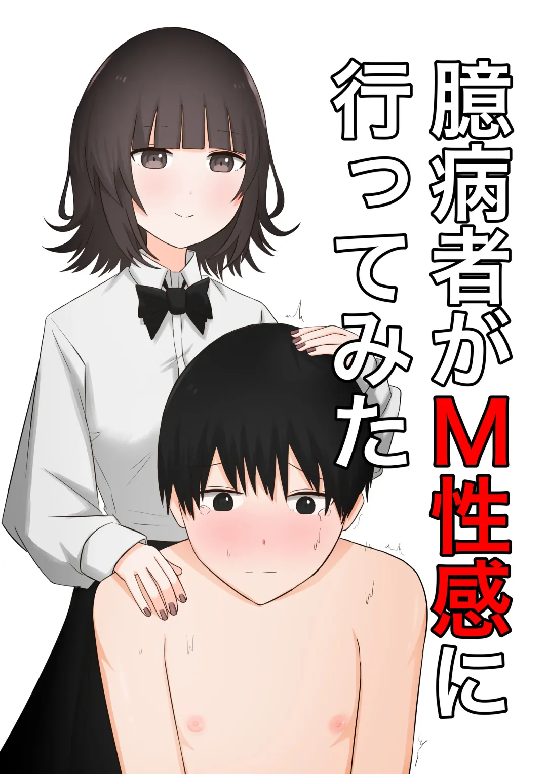 Read Okubyoumono ga M-seikan ni Itte mita - Fhentai.net