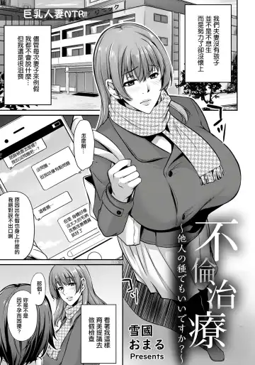 Read [Yukiguni Omaru] Furin Chiryou ~Tanin no Tane demo Ii desu ka?~ - Fhentai.net