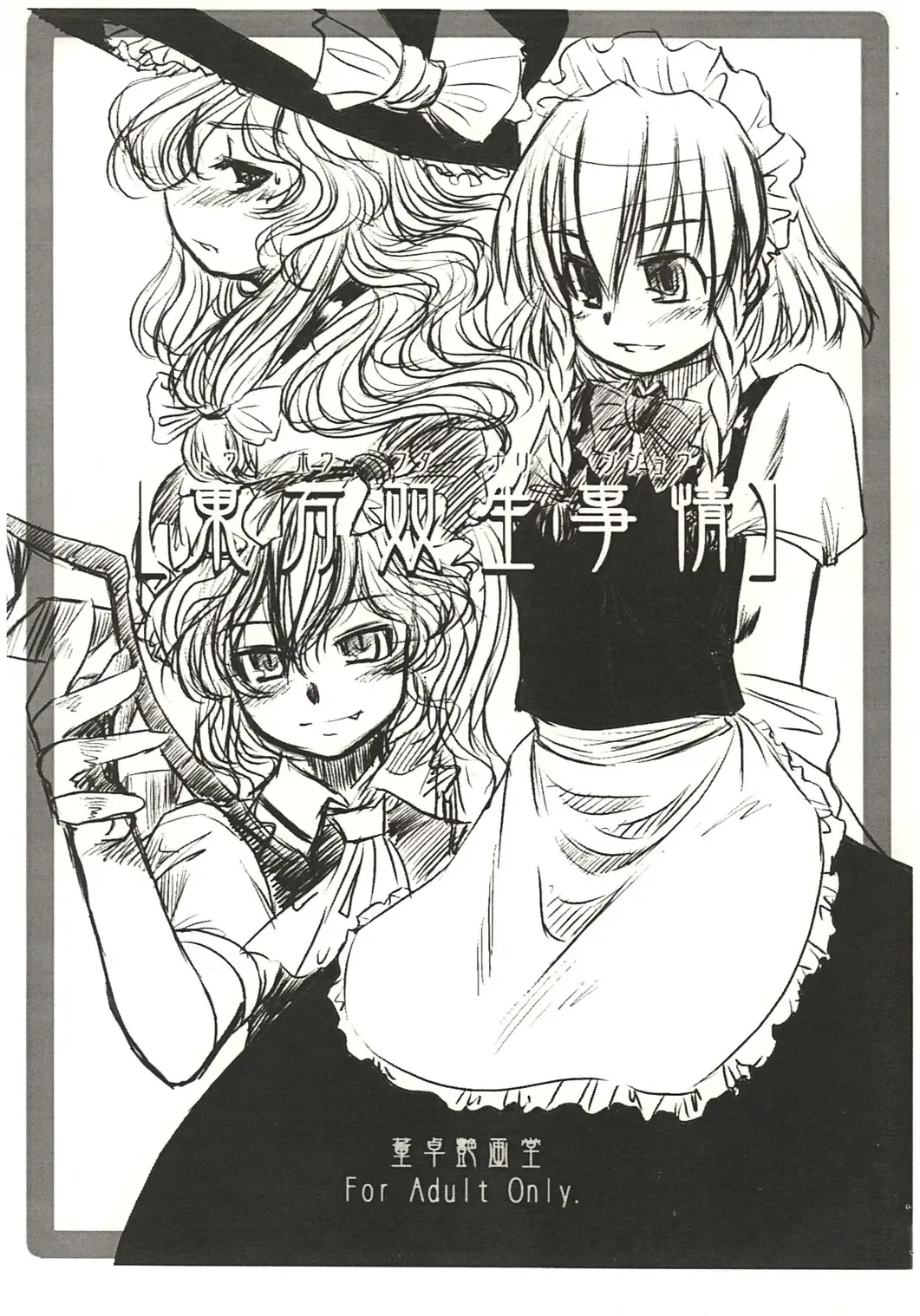 Read [Toutaku] Touhou Sousei Jijou - Fhentai.net