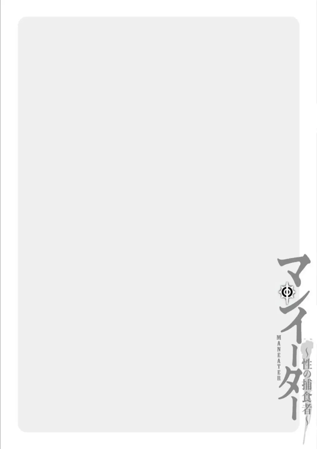 [Kurono Masakado] MANEATER ~Sei no Hoshokusha~ Fhentai - Page 106