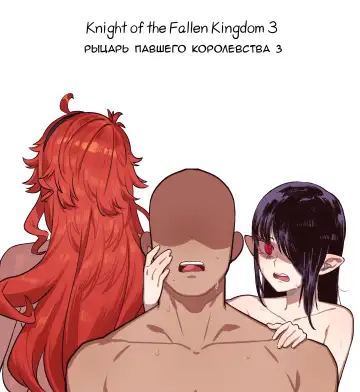 Read [6no1] Knight of the Fallen Kingdom 3 | Рыцарь павшего Королевства часть 3 - Fhentai.net