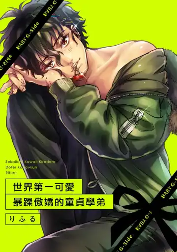 Read [Rifuru] Sekaiichi Kawaii KireDere Doutei  Kouhai-kun | 世界第一可爱暴躁傲娇的童贞学弟 - Fhentai.net