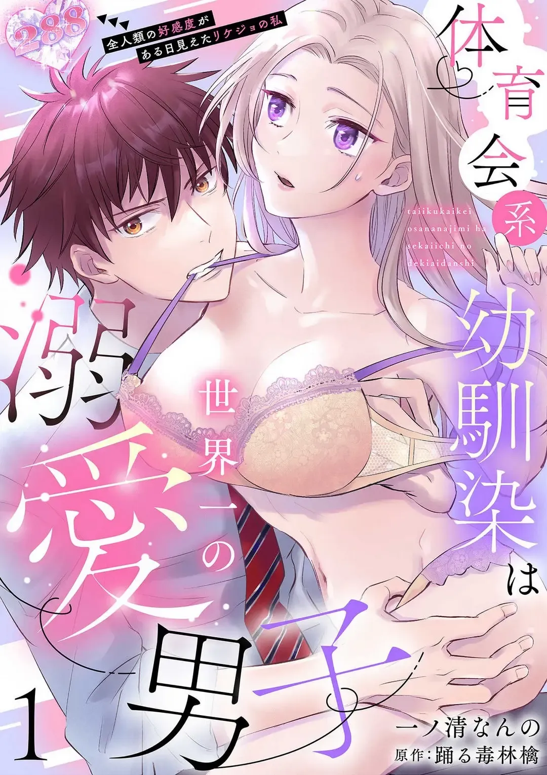 Read Taiikukaikei Osananajimi wa Sekaiichi no Dekiaidanshi 〜 Zen Jinrui no Kōkan-do ga Aru hi Mieta Rikejo no Watashi~Chp.1-2 - Fhentai.net