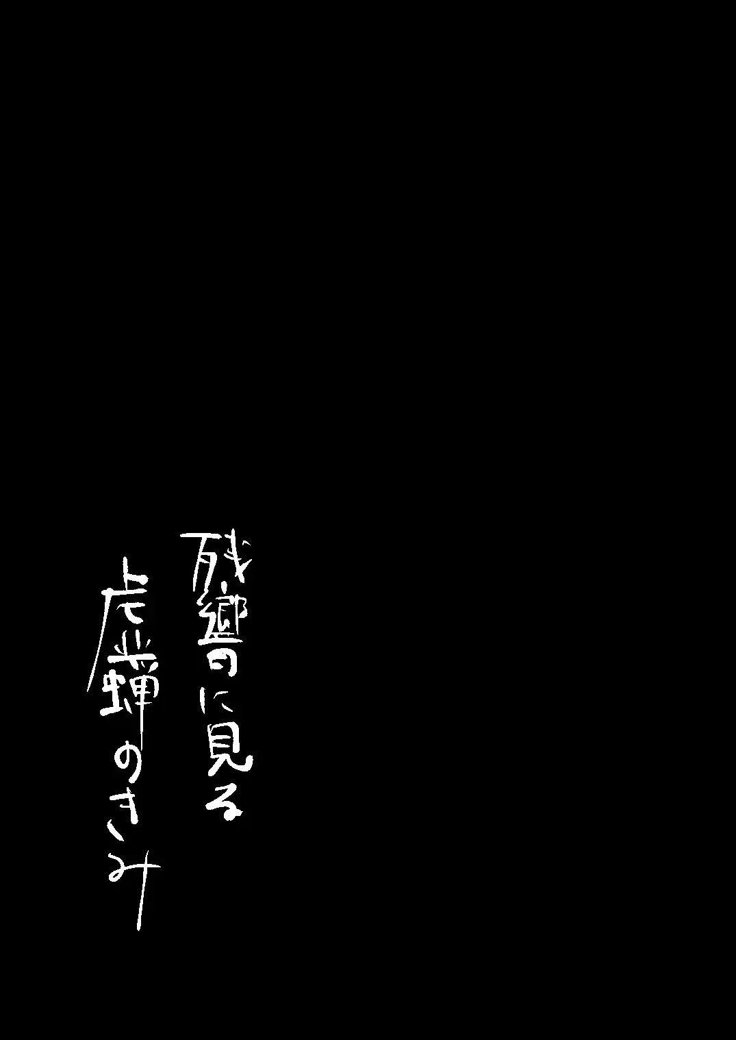 [Kayu] Zankyou ni Miru Utsusemi no Kimi Fhentai - Page 4