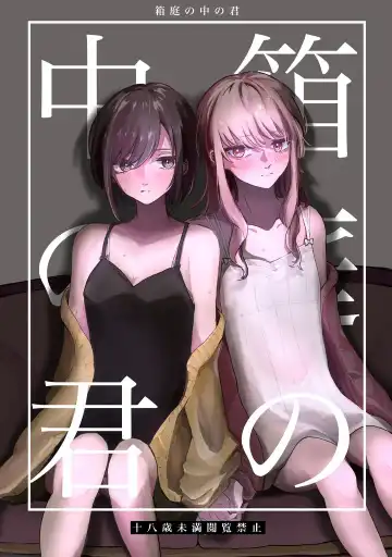 Read [Kamoyoshi] Hakoniwa no Naka no Kimi - Fhentai.net