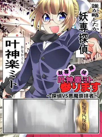 [Yakumo Ginjirou] Mysterious Detective Mito Kano Kagura Comes ~Detective vs Devil Worshiper~ Fhentai.net - Page 2