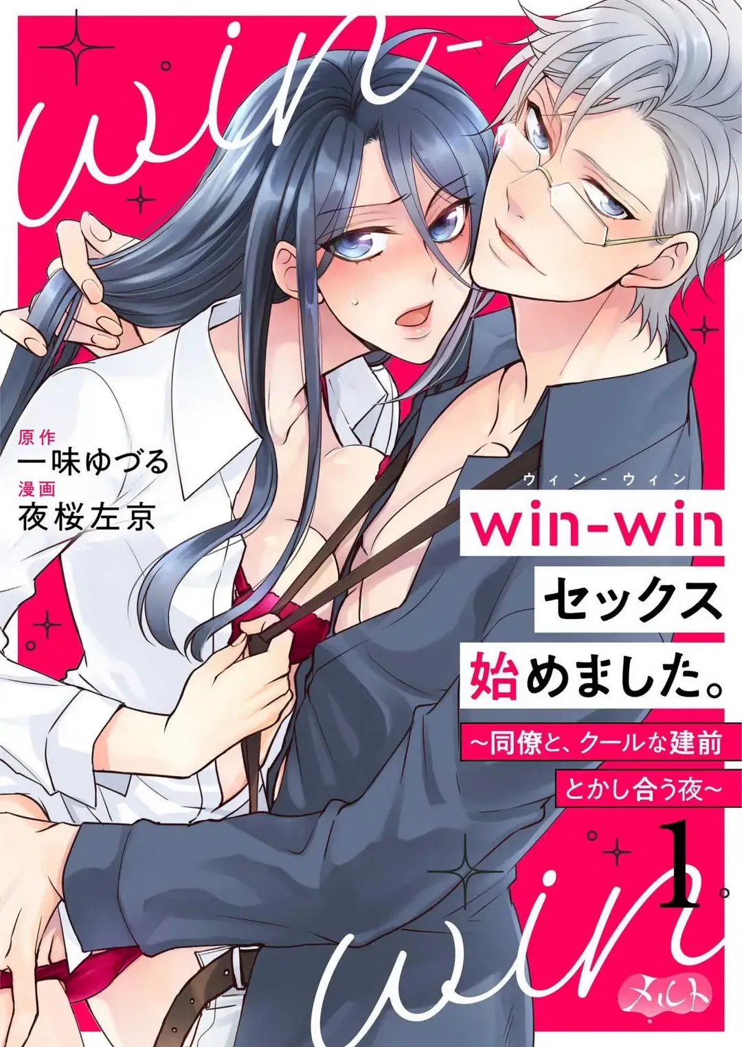 Win-Win Sekkusu Hajimemashita. 〜 Dōryō to, Kūruna Tatemae Toka Shi Au Yoru~Chp.1-6 Fhentai.net - Page 1