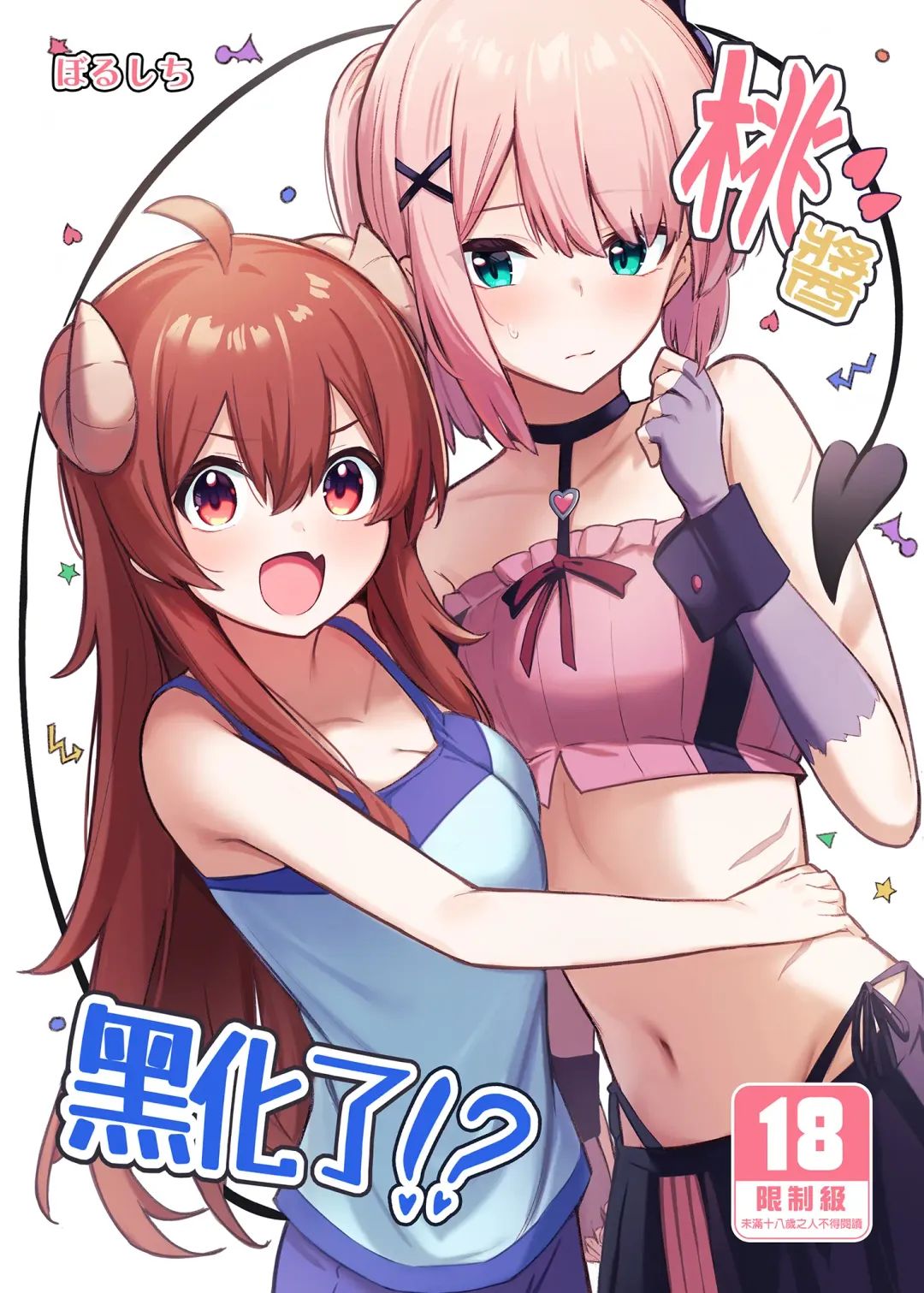 [Borusiti] Momo-chan Yamiochi shita!? | 桃醬黑化了!? Fhentai - Page 1