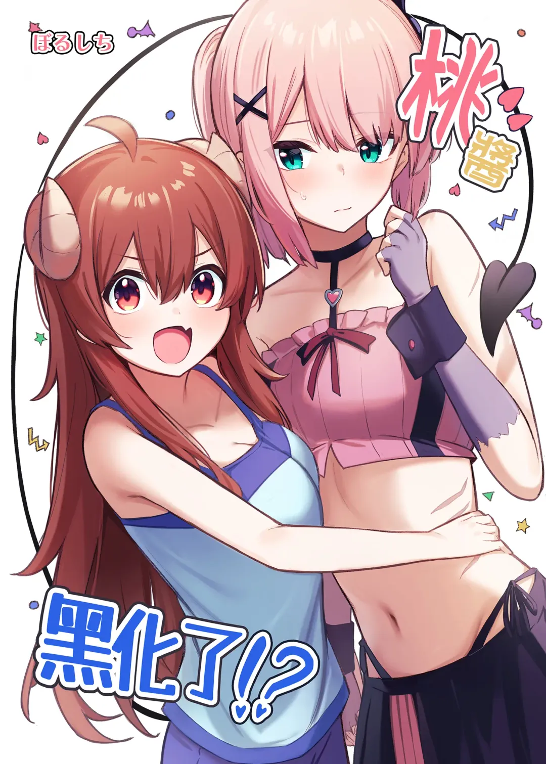 [Borusiti] Momo-chan Yamiochi shita!? | 桃醬黑化了!? Fhentai - Page 2