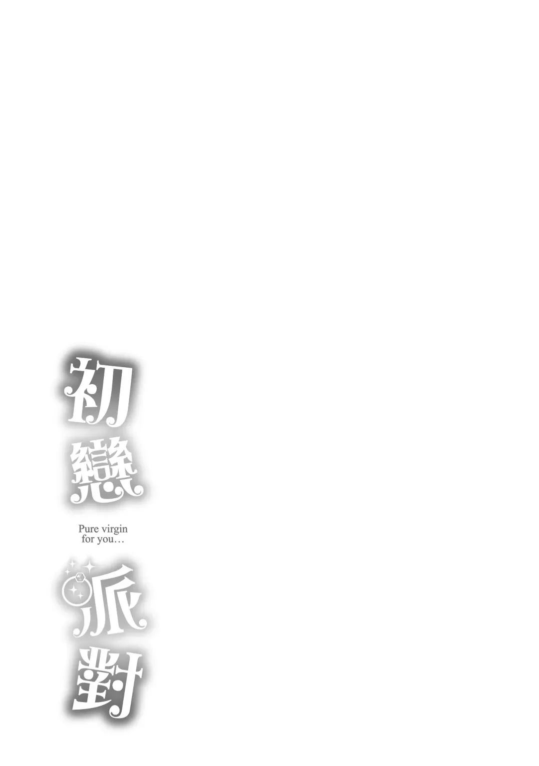 [Tsukako] Hatsukoi Party - Pure virgin for you... | 初戀派對 Fhentai - Page 201