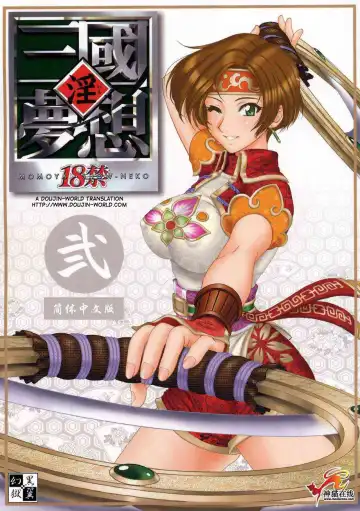 Read [Momoya Show-neko] In Sangoku Musou 2 - Fhentai