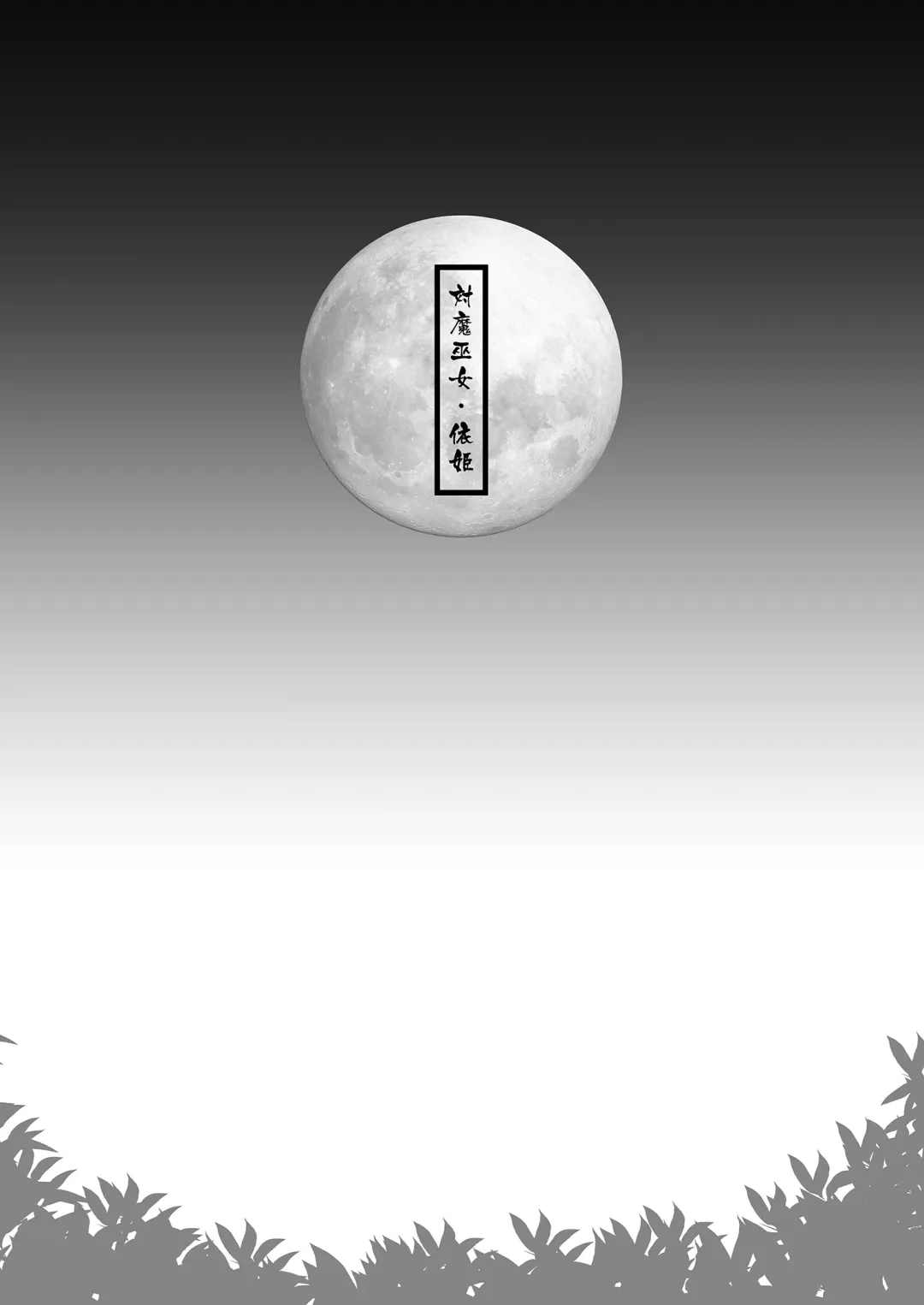 [8000] Taimamiko Yorihime 3 -Getto Kanraku- Fhentai - Page 4