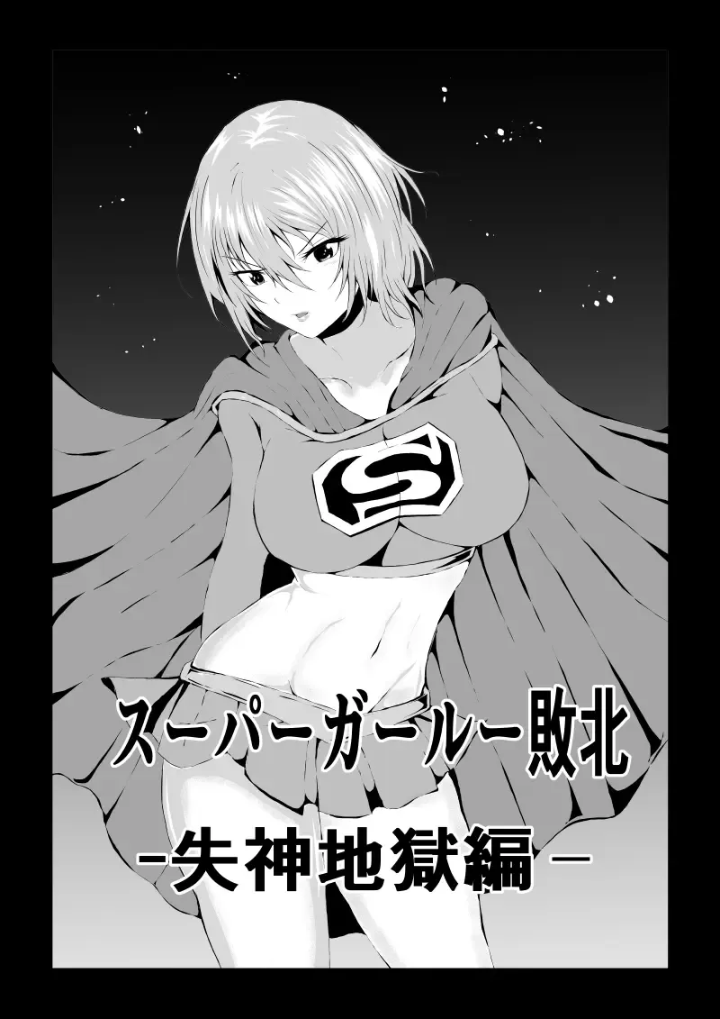 Read [Satomi] Suupa ￮ Gaaru Haiboku - Shisshin Jigoku-hen - - Fhentai.net