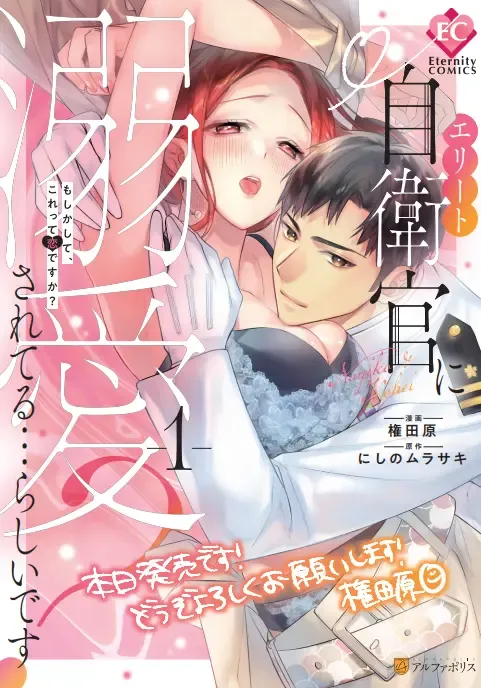 Eriito Jiei-kan ni Dekiai sa re Teru…Rashiidesu? ① Tameshi Yomi Fhentai - Page 2