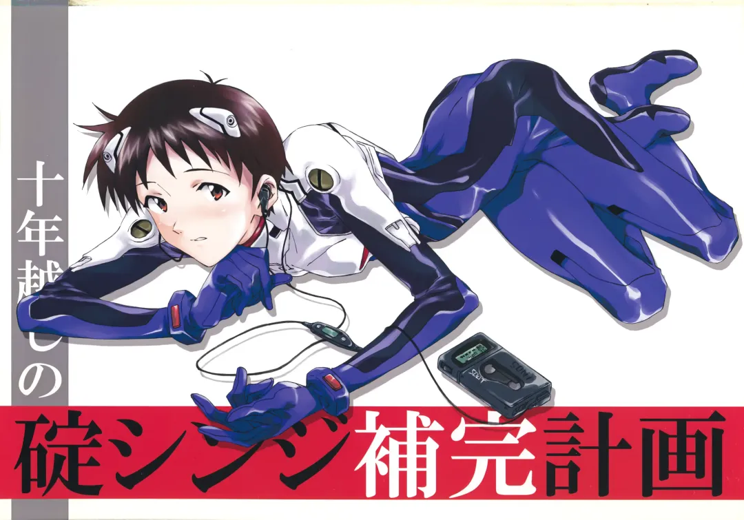 [Midori Kouichi] Juunen Goshi no Ikari Shinji Hokan Keikaku Fhentai - Page 2