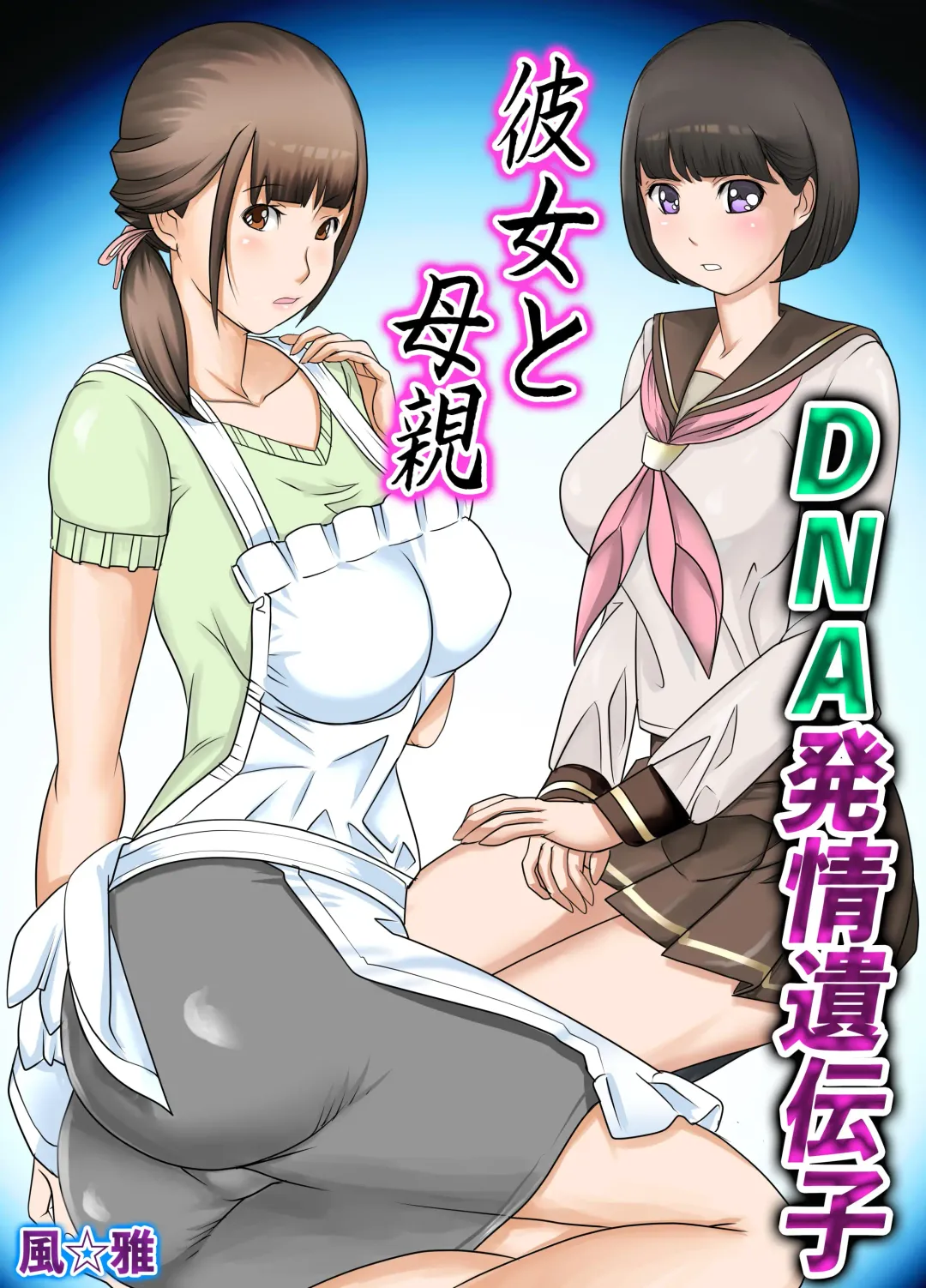 Read [Fuuga] Kanojo to  Hahaoya DNA Hatsujo Idenshi  ~Ch. 1~ - Fhentai.net