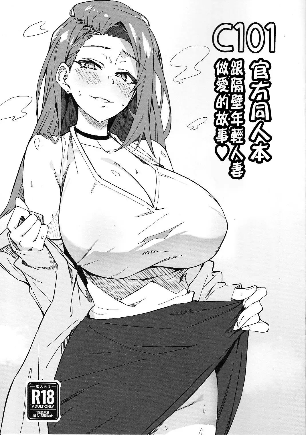 Read [Syunichi] C101 Original Omakebon Otonari no Wakaoku-san to Sex Suru Hanashi | C101官方同人本 跟隔壁年輕人妻做愛的故事 - Fhentai.net