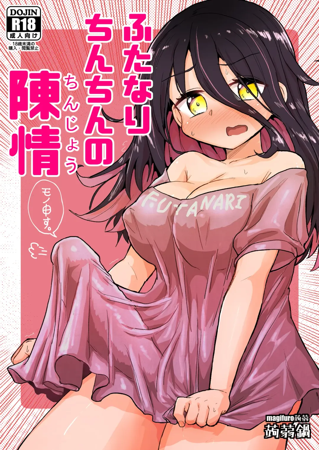 [Magifuro Konnyaku] Futanari Chinchin no Chinjou Fhentai.net - Page 1