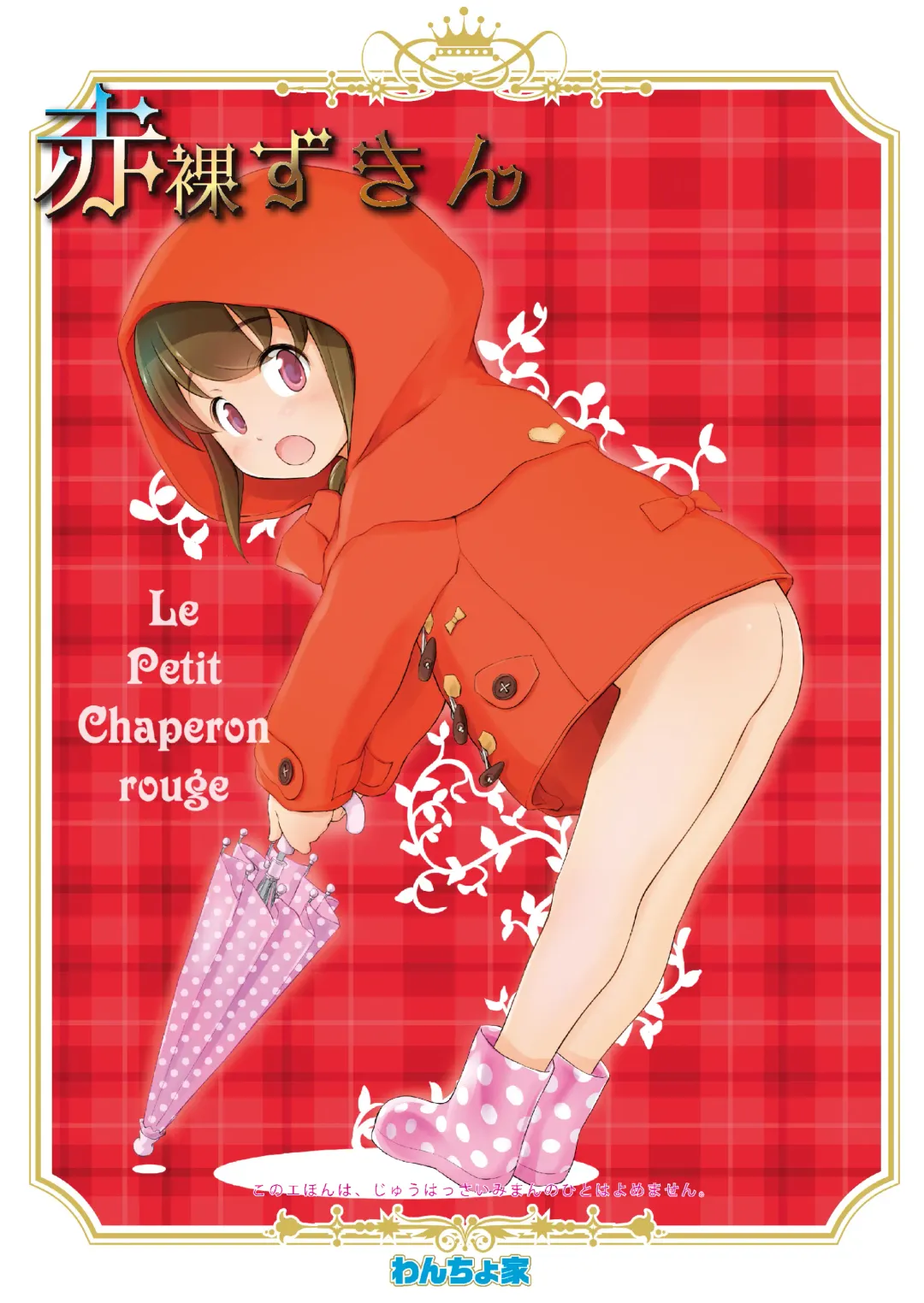 [Wancho] Awakaburi Hime to Akahadakazukin Fhentai - Page 14