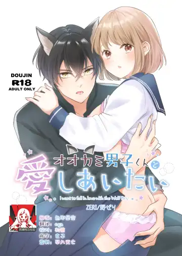 Read ōkami danshi-kun to aishi aitai | 想和狼少年相爱 - Fhentai
