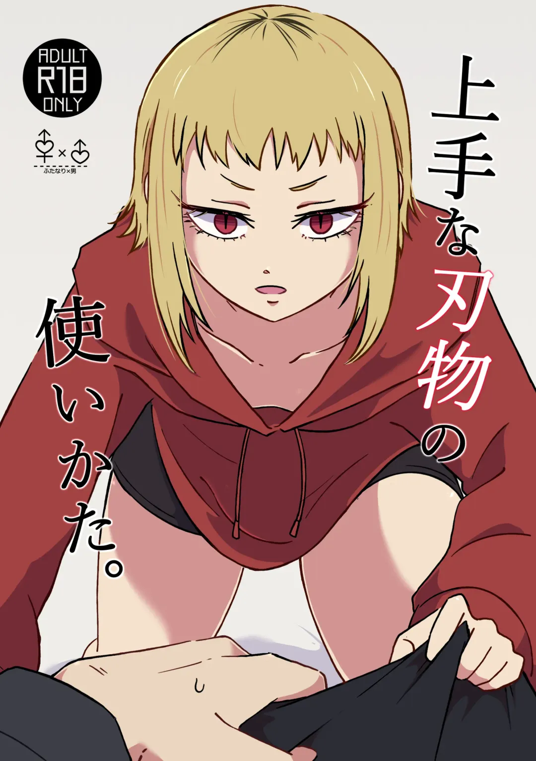 Read [Kyuu] Jouzu na Hamono no Tsukaikata. - Fhentai.net