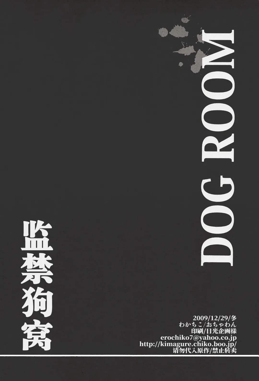[Wakachiko] DOG ROOM (Buraiden Gai) | 监禁狗窝 (decensored) Fhentai - Page 48