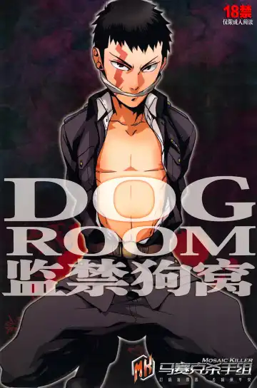 Read [Wakachiko] DOG ROOM (Buraiden Gai) | 监禁狗窝 (decensored) - Fhentai.net