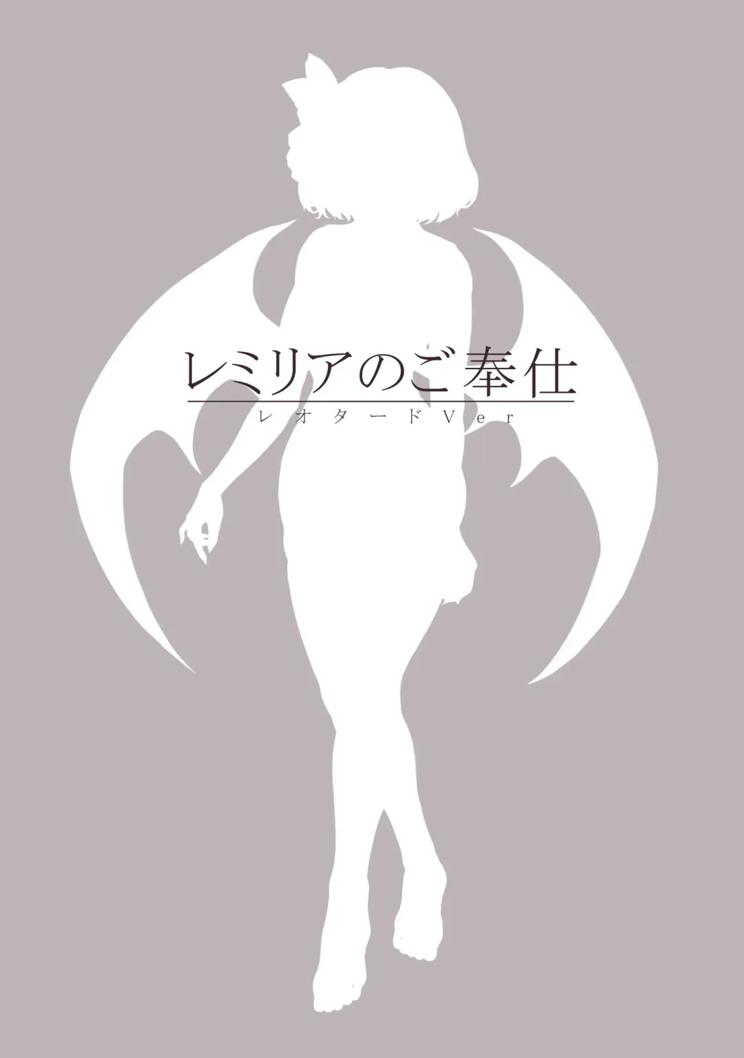 [Sudako] Remilia no Gohoushi Leotard Ver Fhentai - Page 12